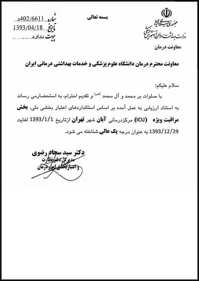 گواهی درجه یک عالی واحد ICU
