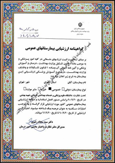 گواهینامه ارزشیابی بیمارستان